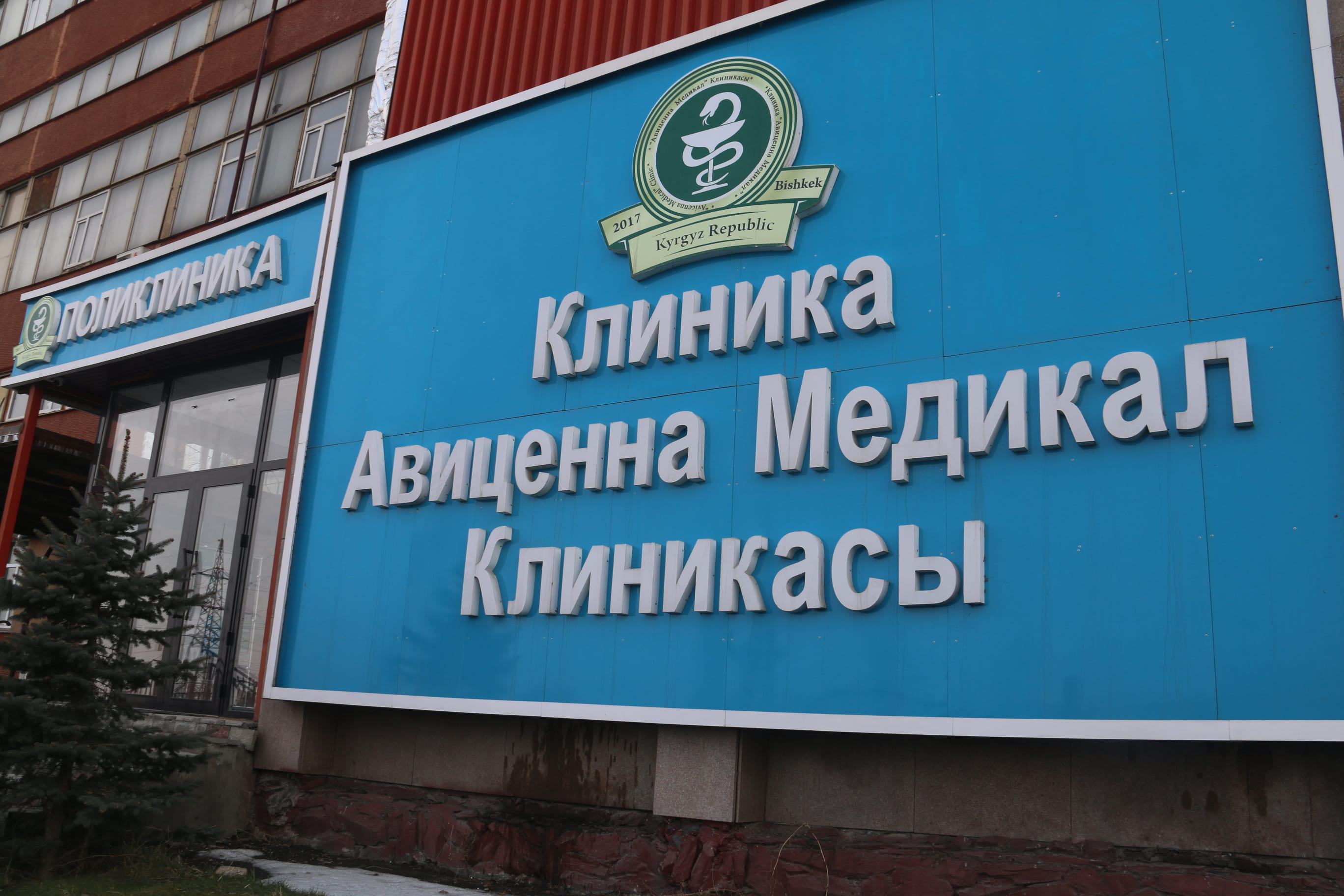 клиника-снаружи